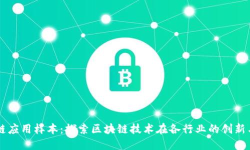 区块链应用样本：探索区块链技术在各行业的创新与实践