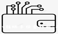 tpWallet转账手续费详解：用