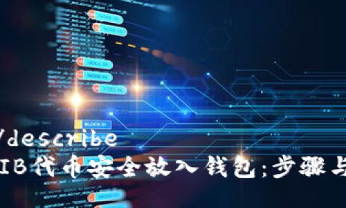 describe/describe
如何将SHIB代币安全放入钱包：步骤与注意事项