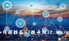 如何将抹茶HT提币到TP Wa