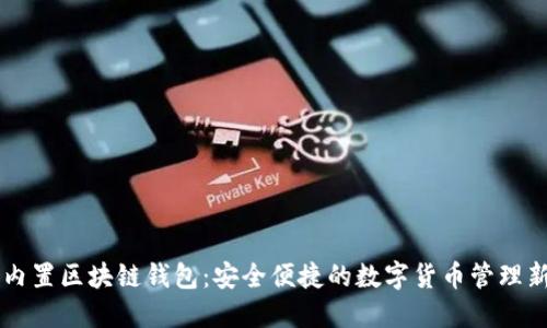 手机内置区块链钱包：安全便捷的数字货币管理新选择