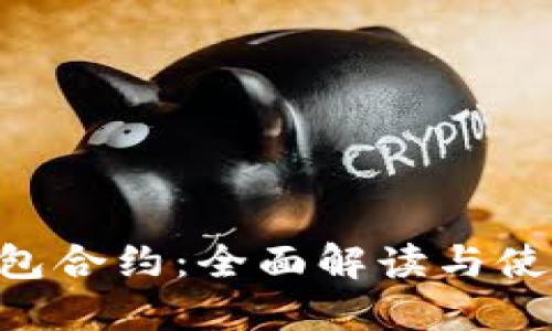 TRX钱包合约：全面解读与使用指南