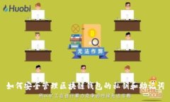 如何安全管理区块链钱包