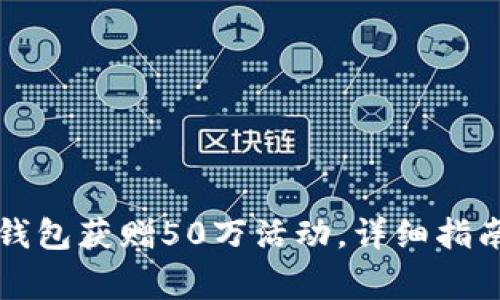 注册以太坊钱包获赠50万活动，详细指南与注意事项