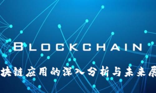 区块链应用的深入分析与未来展望
