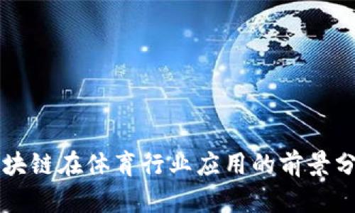 区块链在体育行业应用的前景分析