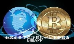 如何安装下载TP钱包APP：全