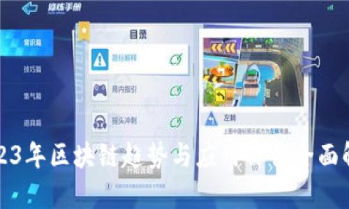 2023年区块链趋势与应用价值全面解析