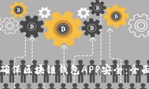 如何确保区块链钱包APP安全：全面指南