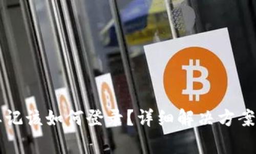tpWallet账号忘记该如何登录？详细解决方案与常见问题解析