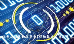 tpWallet账号忘记该如何登录