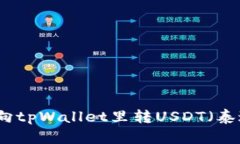 如何向tpWallet里转USDT（泰