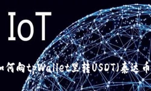 如何向tpWallet里转USDT（泰达币）