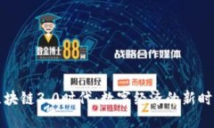 区块链3.0时代：数字经济