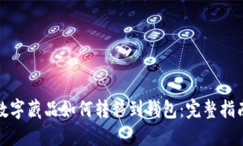 数字藏品如何转移到钱包：完整指南