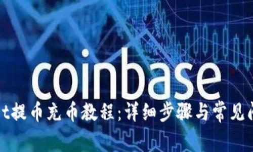 tpWallet提币充币教程：详细步骤与常见问题解答