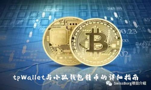 tpWallet与小狐钱包转币的详细指南