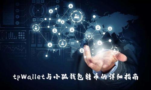 tpWallet与小狐钱包转币的详细指南
