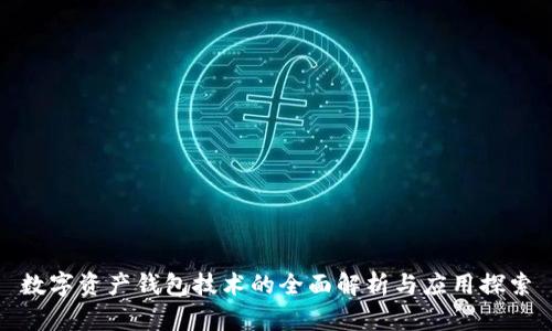 数字资产钱包技术的全面解析与应用探索