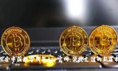探索中国数字钱包App官网