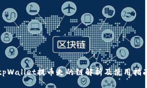 tpWallet提币走的链解析及使用指南