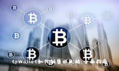 tpWallet如何销售以太坊：全