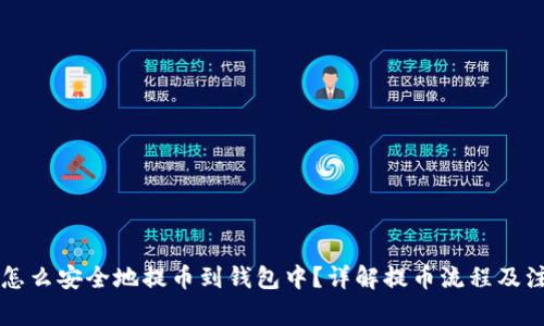 虚拟币怎么安全地提币到钱包中？详解提币流程及注意事项