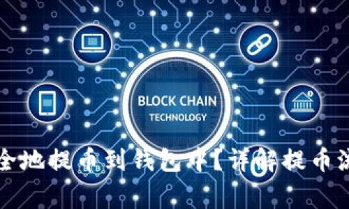 虚拟币怎么安全地提币到钱包中？详解提币流程及注意事项