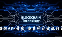 区块链APP开发：交易所开