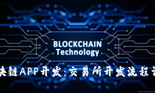 区块链APP开发：交易所开发流程详解