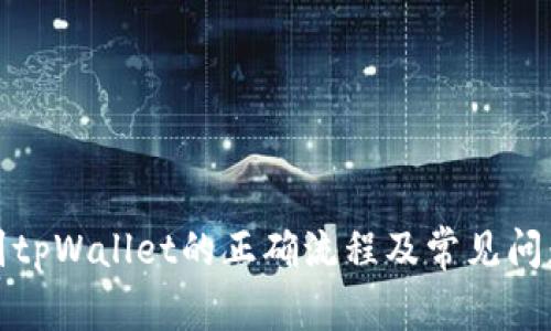 提币到tpWallet的正确流程及常见问题解答