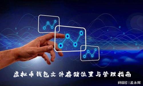 虚拟币钱包文件存储位置与管理指南
