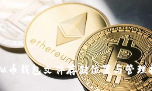 虚拟币钱包文件存储位置与管理指南