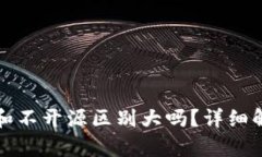 加密钱包开源和不开源区