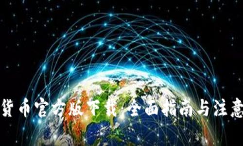 数字货币官方版下载：全面指南与注意事项