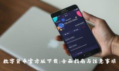数字货币官方版下载：全