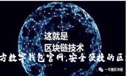 tpWallet：中国官方数字钱包官网，安全便捷的区块链资产管理工具