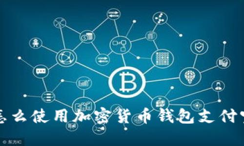 怎么使用加密货币钱包支付宝
