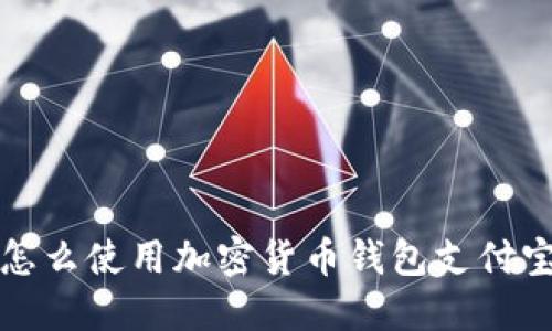 怎么使用加密货币钱包支付宝