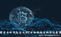 加密货币冷钱包怎么买？