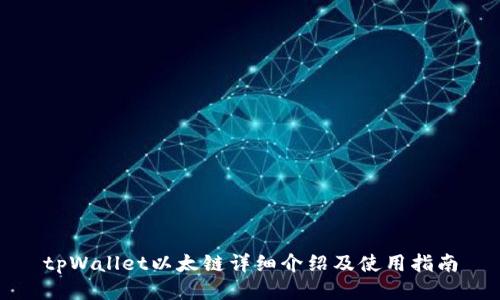 tpWallet以太链详细介绍及使用指南