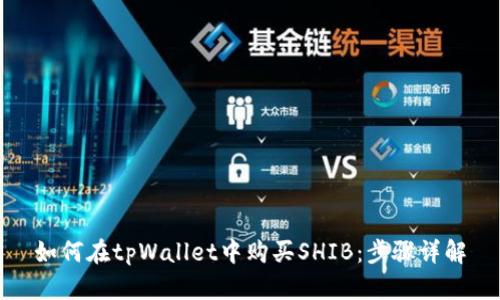 如何在tpWallet中购买SHIB：步骤详解
