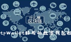 比tpWallet好用的数字钱包推