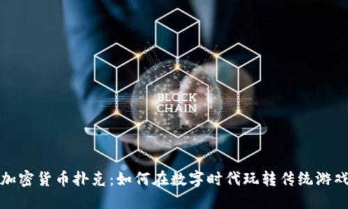 加密货币扑克：如何在数字时代玩转传统游戏