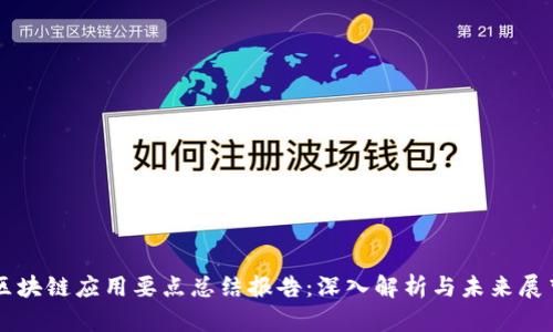 区块链应用要点总结报告：深入解析与未来展望