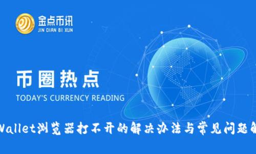 tpWallet浏览器打不开的解决办法与常见问题解答