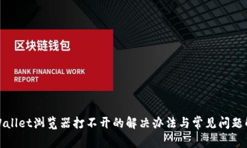 tpWallet浏览器打不开的解决办法与常见问题解答