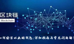 如何安装以太坊钱包：详细指南与常见问题解答