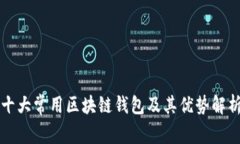 十大常用区块链钱包及其优势解析