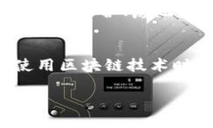 baioti区块链技术及其应用综述/baioti  区块链, 区块